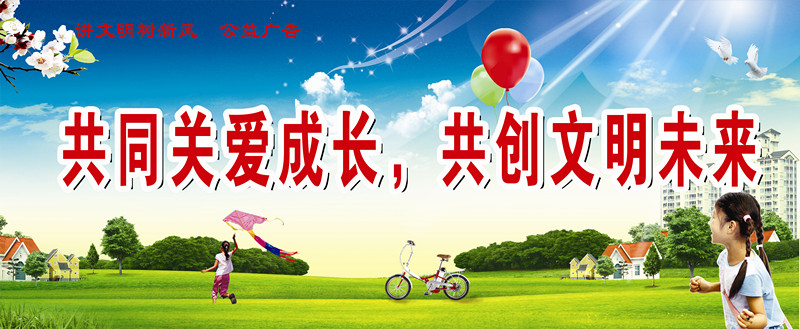 共同關(guān)愛成長，共創(chuàng)文明未來_副本.jpg