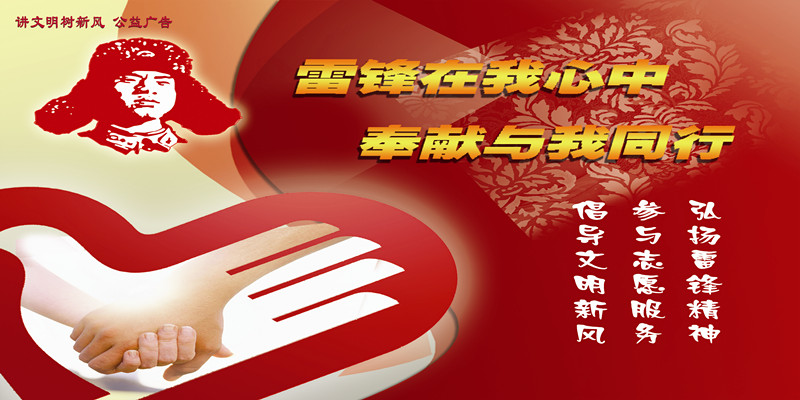 雷鋒在我心中，奉獻(xiàn)與我同行_副本.jpg