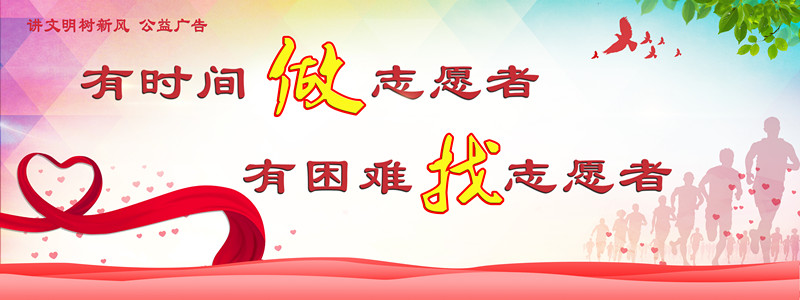 有時(shí)間做志愿者 有困難找志愿者_(dá)副本.jpg