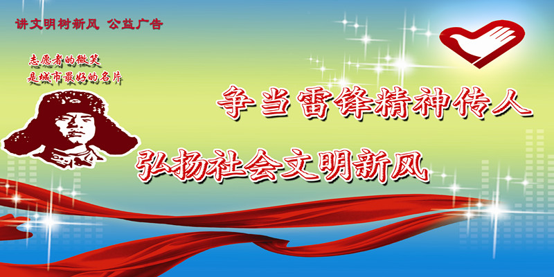 爭(zhēng)當(dāng)雷鋒精神傳人_副本.jpg