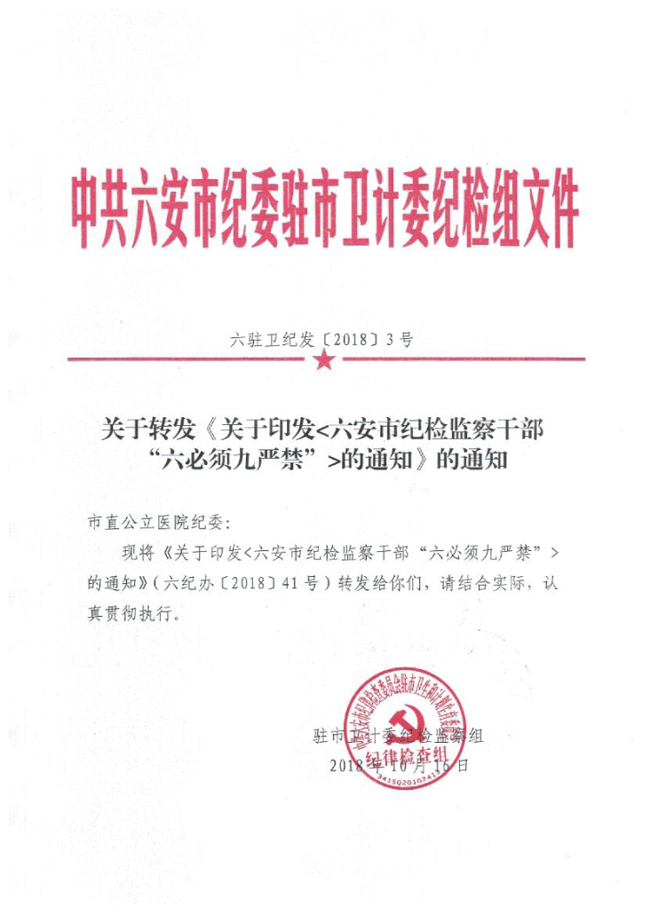 1_六駐衛(wèi)紀(jì)發(fā)【2018】3號(hào)-1.jpg