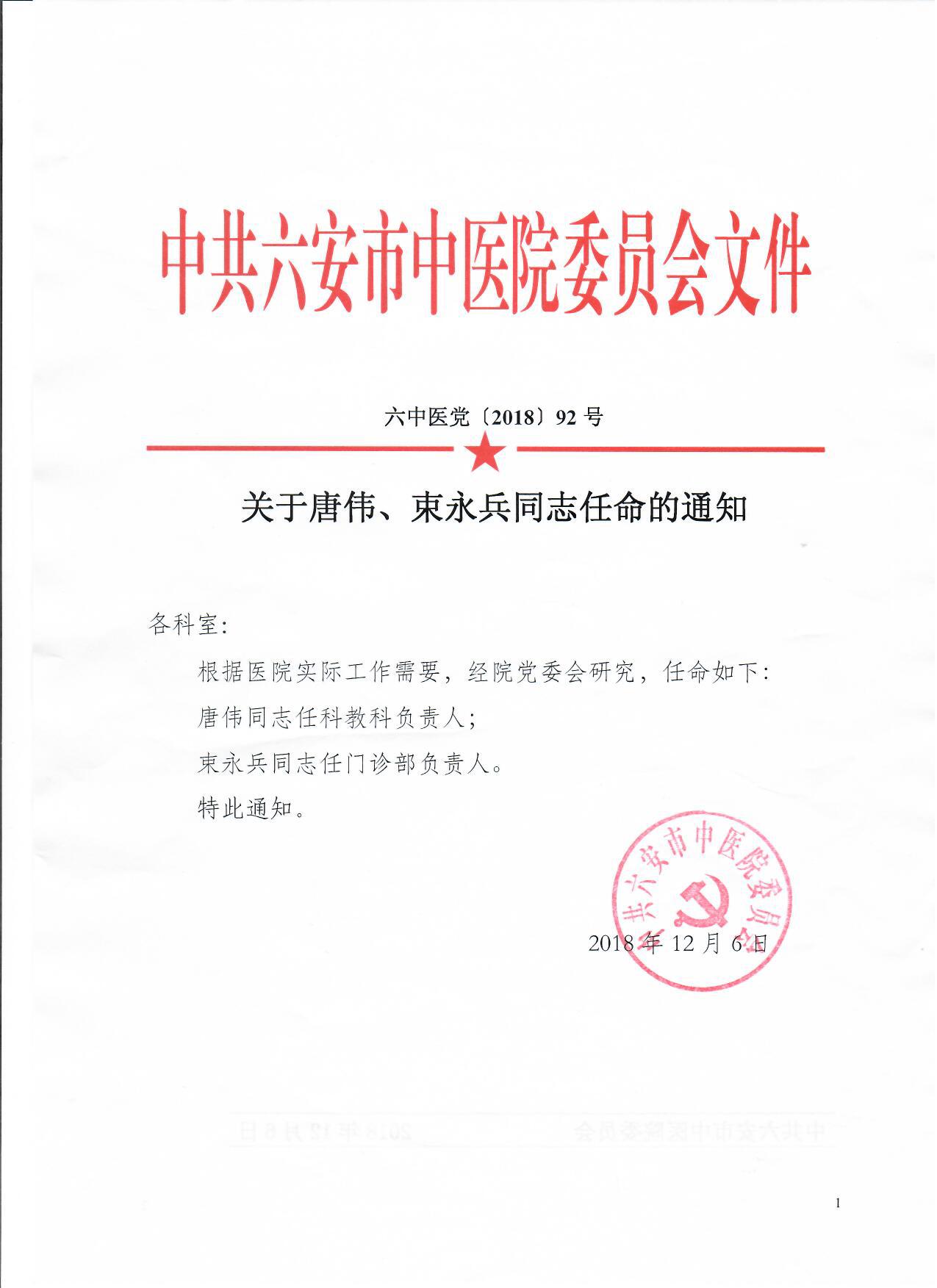 唐偉、束永兵任命通知.jpg