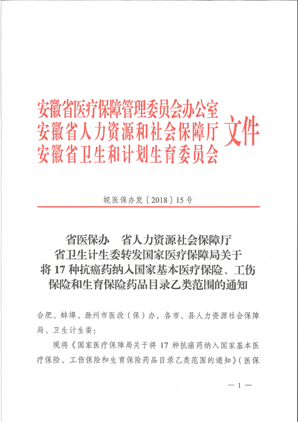 省醫(yī)保辦 省人力資源社會保障廳 省衛(wèi)生計生委轉(zhuǎn)發(fā)國家醫(yī)療保障局關于將17種抗癌藥納入國家基本醫(yī)療保險、工傷保險和生育保險藥品目錄乙類范圍的通知（皖醫(yī)保辦發(fā)〔201-1.jpg