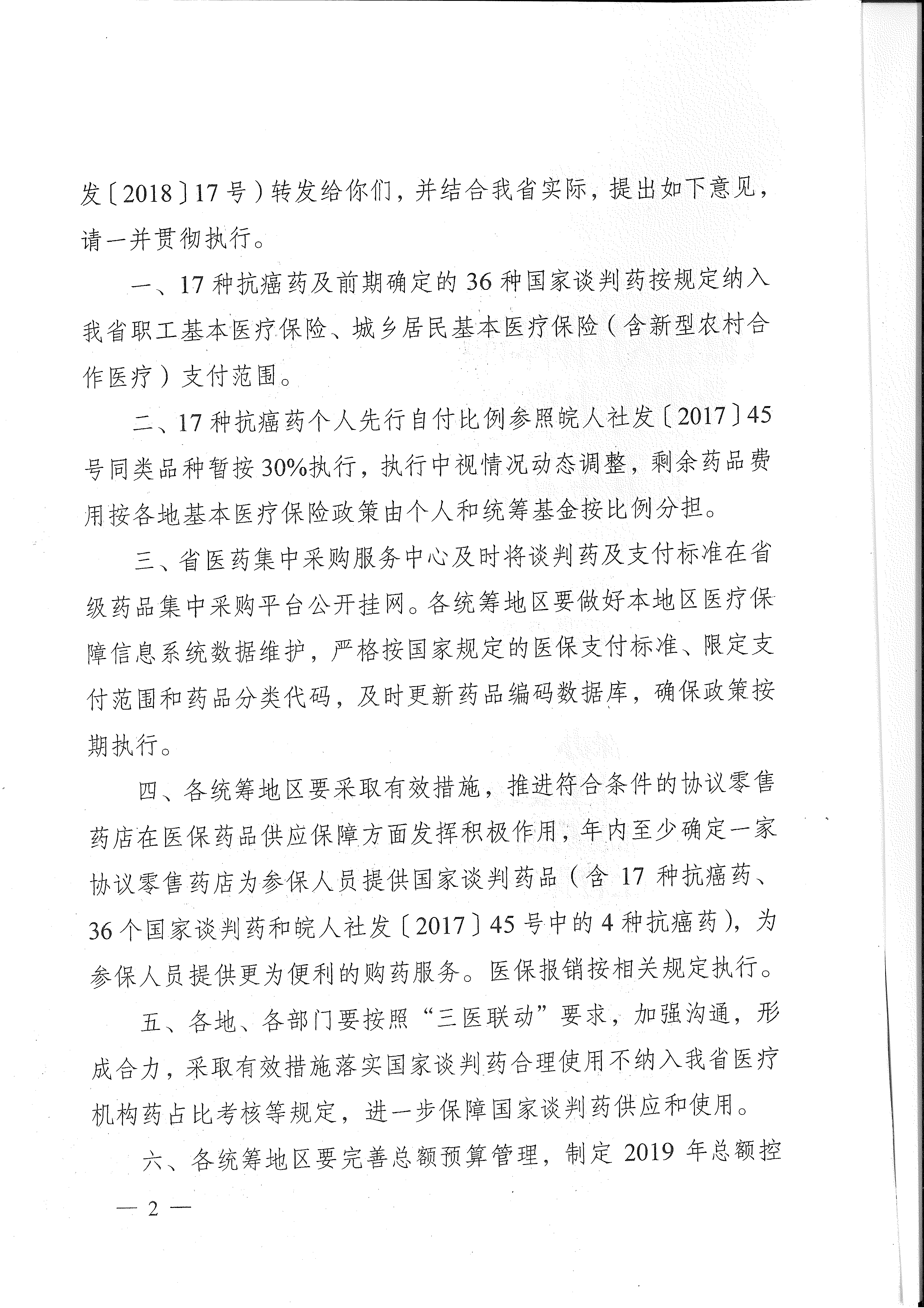省醫(yī)保辦 省人力資源社會保障廳 省衛(wèi)生計生委轉(zhuǎn)發(fā)國家醫(yī)療保障局關于將17種抗癌藥納入國家基本醫(yī)療保險、工傷保險和生育保險藥品目錄乙類范圍的通知（皖醫(yī)保辦發(fā)〔201-2.gif