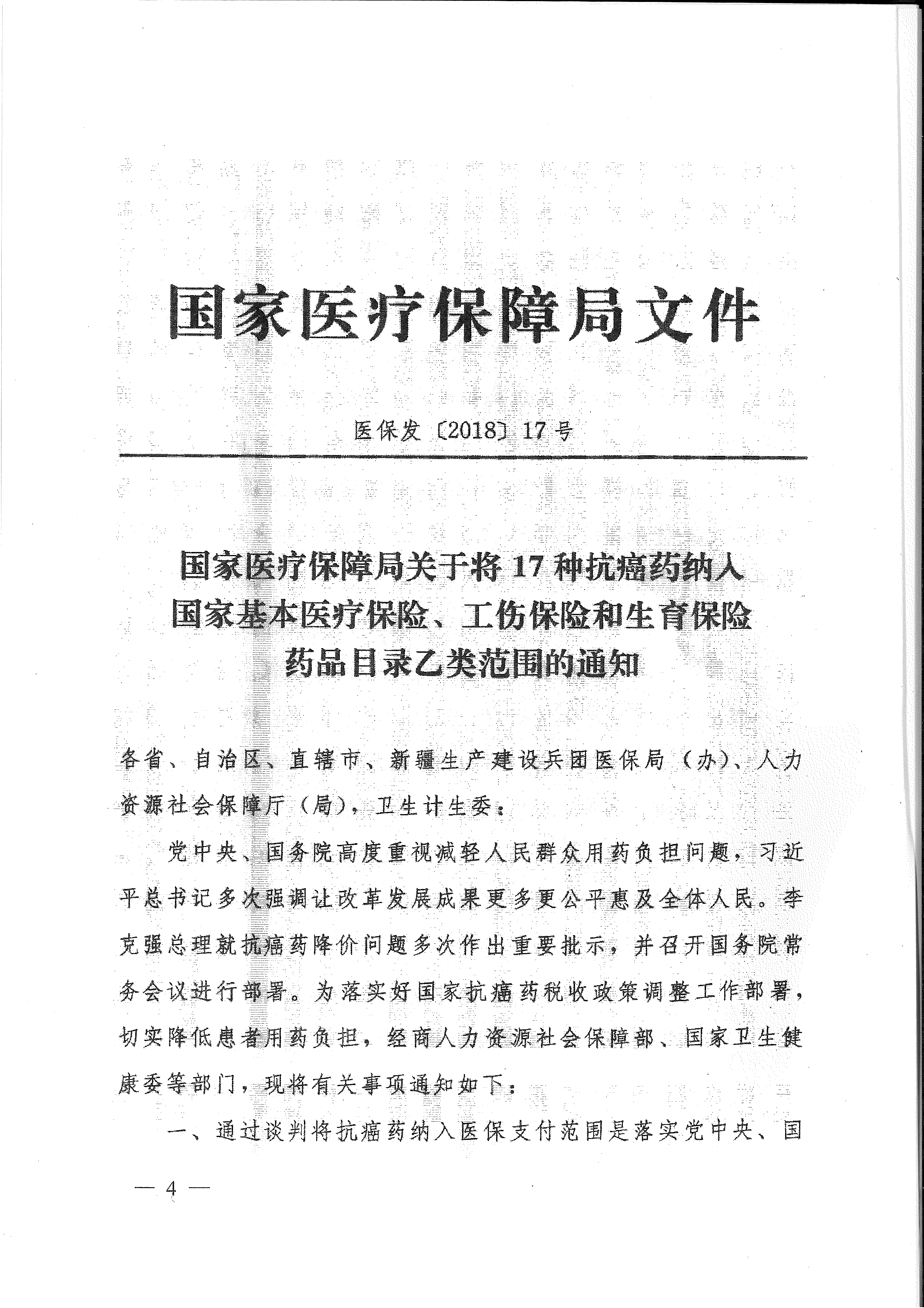 省醫(yī)保辦 省人力資源社會保障廳 省衛(wèi)生計生委轉(zhuǎn)發(fā)國家醫(yī)療保障局關于將17種抗癌藥納入國家基本醫(yī)療保險、工傷保險和生育保險藥品目錄乙類范圍的通知（皖醫(yī)保辦發(fā)〔201-4.gif