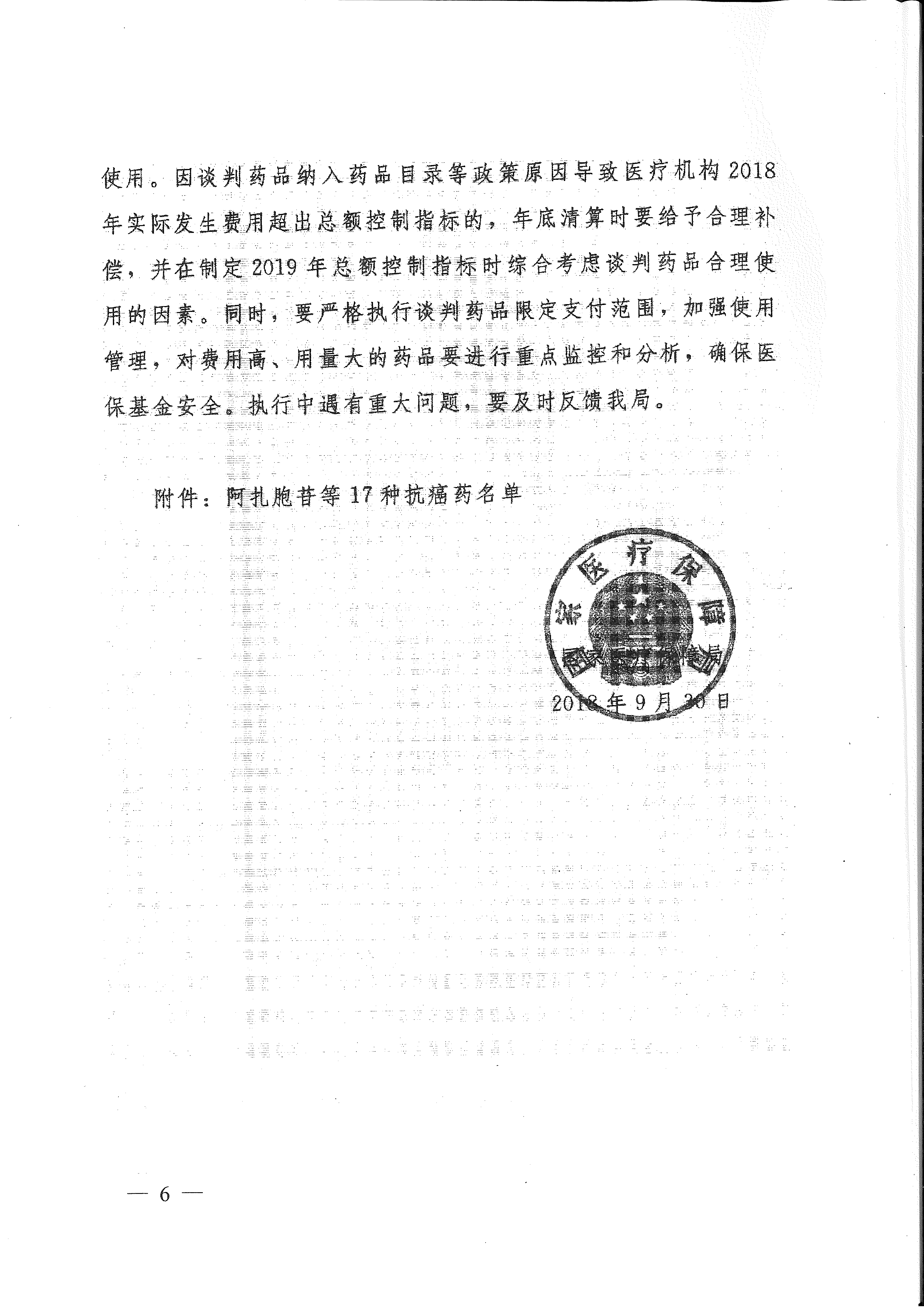 省醫(yī)保辦 省人力資源社會保障廳 省衛(wèi)生計生委轉(zhuǎn)發(fā)國家醫(yī)療保障局關于將17種抗癌藥納入國家基本醫(yī)療保險、工傷保險和生育保險藥品目錄乙類范圍的通知（皖醫(yī)保辦發(fā)〔201-6.gif