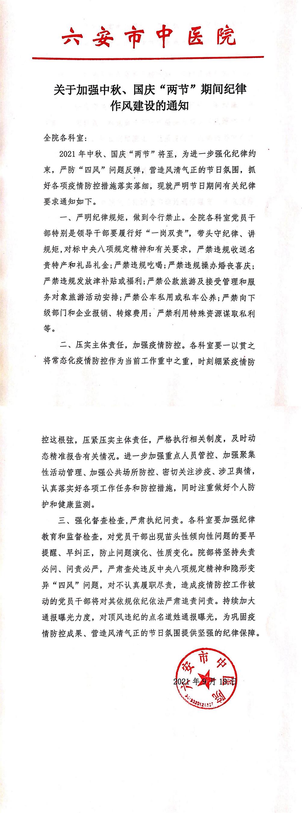 關(guān)于加強(qiáng)中秋、國(guó)慶“兩節(jié)”期間紀(jì)律作風(fēng)建設(shè)的通知(1)(1)_00.jpg